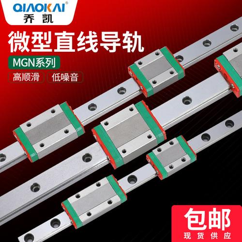 国产微型精密直线导轨滑块滑轨MGN/MGW系列全解析 9C、12C、15C、9H、12H、15H与7的区别与选型